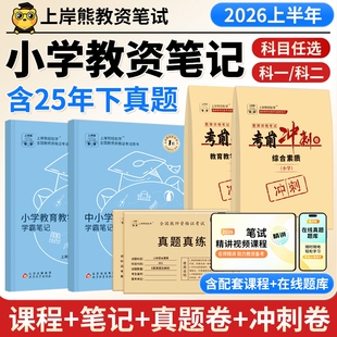 上岸熊小学教资2026上半年教师资格证笔试考试学霸笔记教材真题一科素质教育知识与能力资料语文数学三色历史化学幼儿园重点科目二