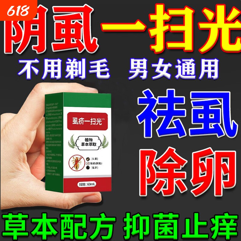 阴虱专用药灭阴虱喷剂虱立净百部酊男士用女孩私处虱子药杀虫喷剂