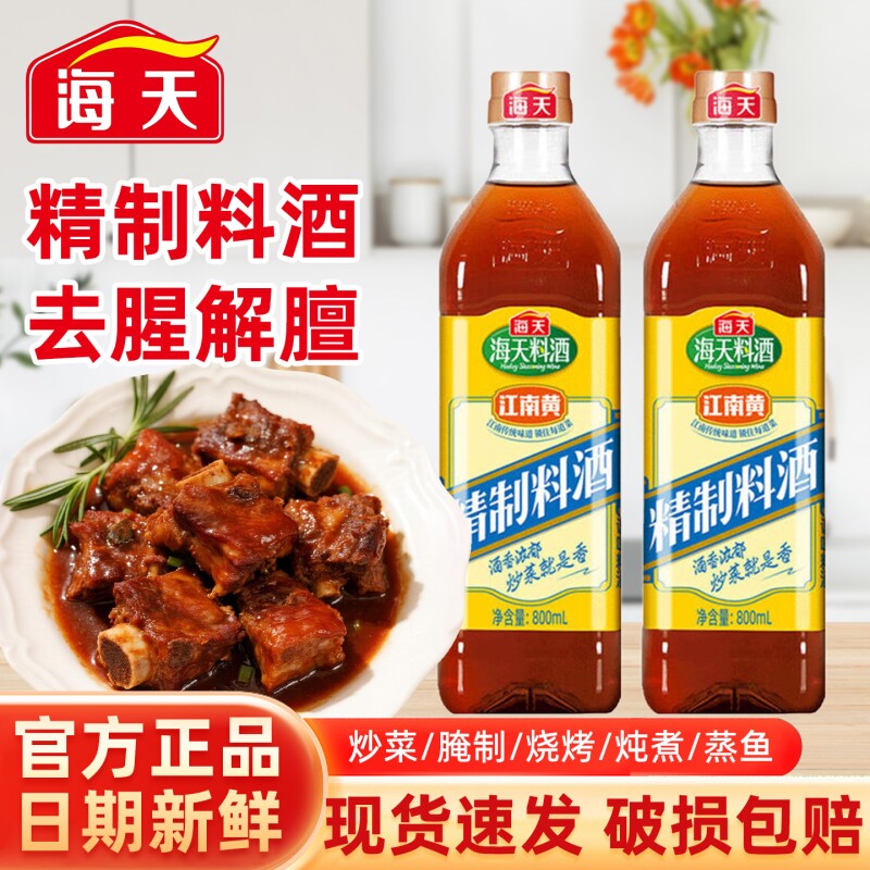 海天精制料酒800ml家用厨房炒菜烧菜烹饪去腥黄酒解膻提鲜调味品图片