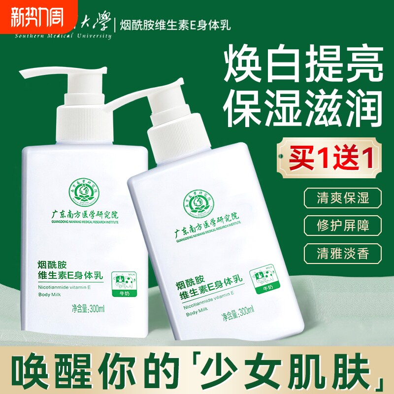 南方医科大学烟酰胺身体乳保湿滋润女男士夏季持久留香味全身秋冬