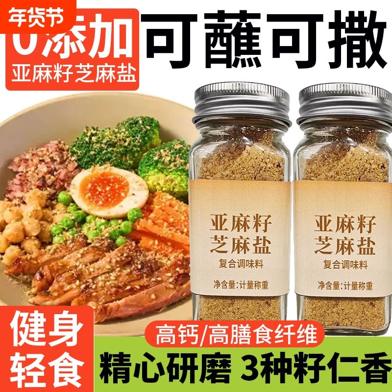 亚麻籽芝麻盐调味料奇亚籽椒盐粉牛排腌制调料官方旗舰店胡椒粉,粮油调味/速食/干货/烘焙,烧烤调料/腌料,淘宝优惠券,粉丝福利购,淘宝优惠卷