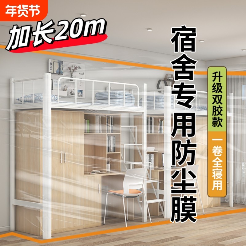 大学宿舍防尘罩学生寝室上床下桌专用双胶膜遮盖巾装修防灰保护膜,居家布艺,万能盖巾,淘宝优惠券,粉丝福利购,淘宝优惠卷