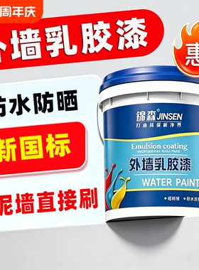 外墙漆水泥墙面乳胶漆室外户外自刷防水防晒油漆灰色白色专用涂料