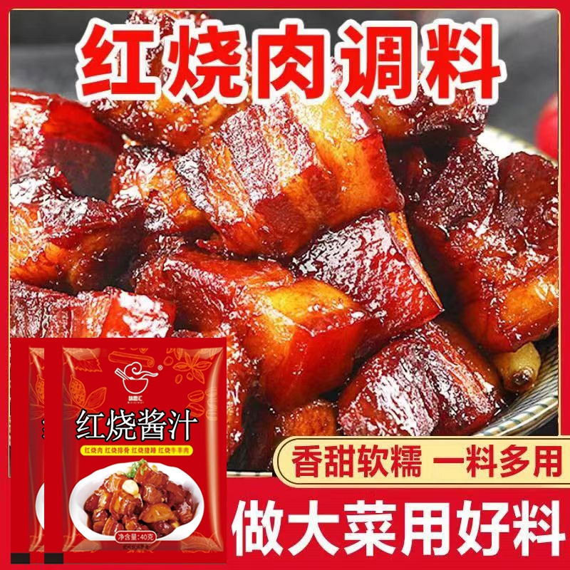 红烧酱汁酱料排骨红烧肉调味料炖肉卤肉猪蹄酱包烧鱼家用餐饮料包