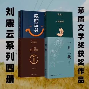 一句顶一万句咸的玩笑一日三秋一地鸡毛经典4册刘震云作品集全集现当代文学正版书籍小说畅销书茅盾文学奖作品现货包邮典藏版精装