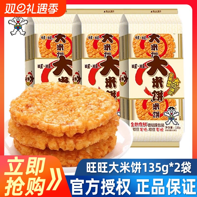 旺旺大米饼135g*4袋办公室解馋膨化大礼包雪饼儿童休闲小吃零食