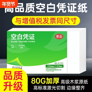 誉品增票会计凭证纸240*140空白凭证封面费用报销粘贴单据电子开发票打印纸财务账簿记账软件通用加厚纸张