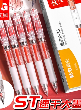 晨光红笔学生专用中性笔老师按动式批改作业st红色按动圆珠笔水笔签字笔按压式高颜值走珠笔水性笔红笔芯顺滑