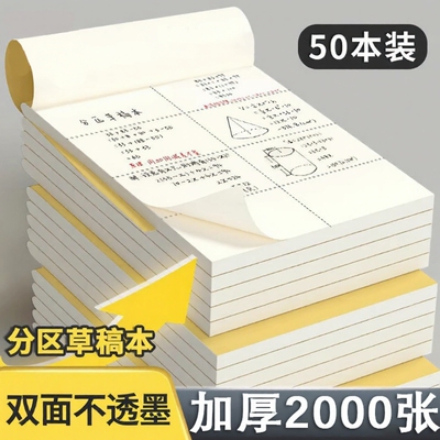 分区草稿本小学生用草稿纸数学空白演草搞本考研专用高中生初中生大学生验算