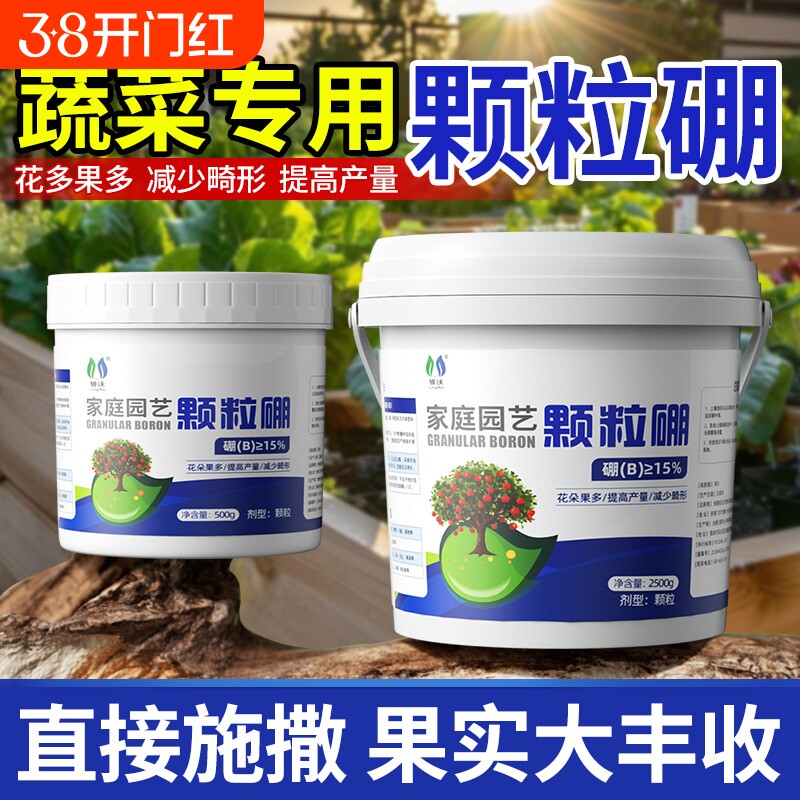 颗粒硼肥果树专用促花坐果蔬菜葡萄西红柿通用缓释叶面肥料水溶肥