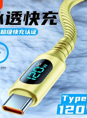 120W数显充电线适用华为小米手机极速快充数据线Type-c智能断电多功能充电线数显闪充加长