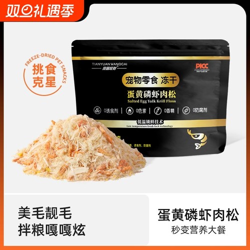 宠物零食蛋黄磷虾肉松猫咪冻干美毛靓毛补充营养主粮伴侣鸡肉鱼油