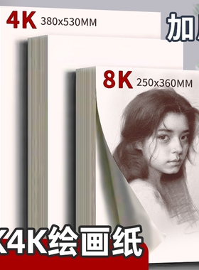 4开4k绘画纸素描纸8K/画画纸160g美术生专用素描纸手抄报速写纸马克纸铅画纸八开小学生图画纸加厚练习画纸