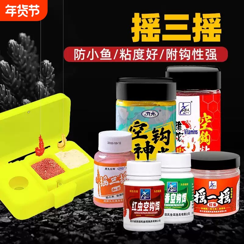西部风摇三摇鱼饵粘粉饵料套装钓鱼专用野钓鲤鲫鱼空钩沾米瑶一瑶