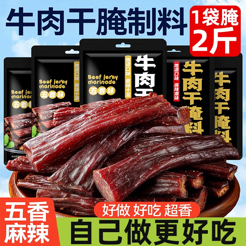 牛肉干腌制料专用腌肉腌料香辣五香味麻辣调料肉干自制风干肉腌料