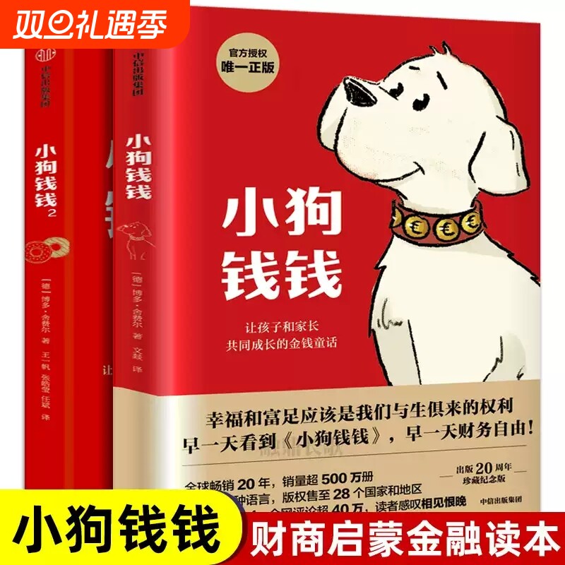 小狗钱钱1+2全套2册理财书原版正版包邮带插画博多·舍费尔小学生一二三年级课外阅读书籍儿童财商培养籍
