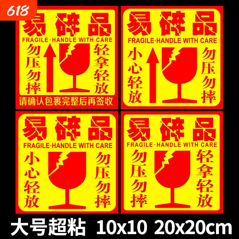 大号易碎贴标签贴纸小心物品轻放易损勿压防警示快递易碎品贴标物流包装纸箱防摔贴警示语标贴勿摔提示