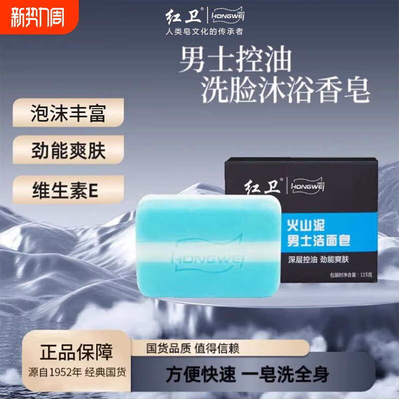 红卫香皂正品火山泥男士有效清洁温和爽肤洗脸泡沫丰富安全不刺激