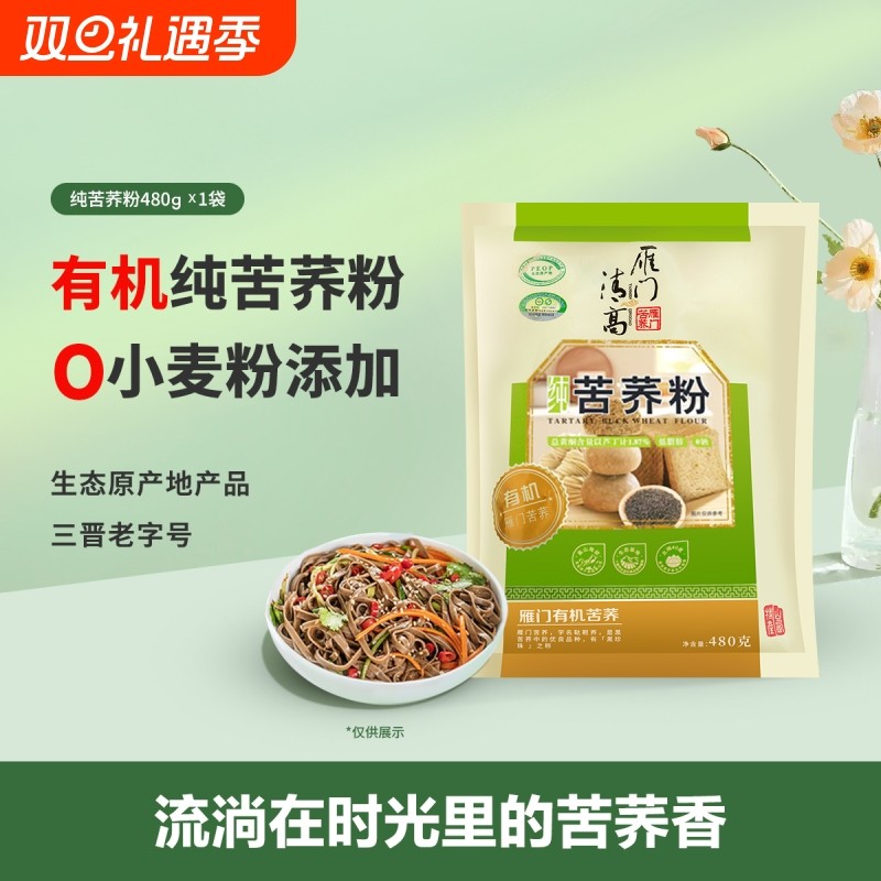 雁门清高有机黑苦荞粉480g  荞麦粉杂粮饺子粉轻糖轻食苦荞麦面