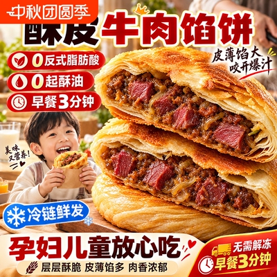 牛肉馅饼儿童早餐速食半成品加热即食酥皮牛肉饼早餐手抓饼煎饼