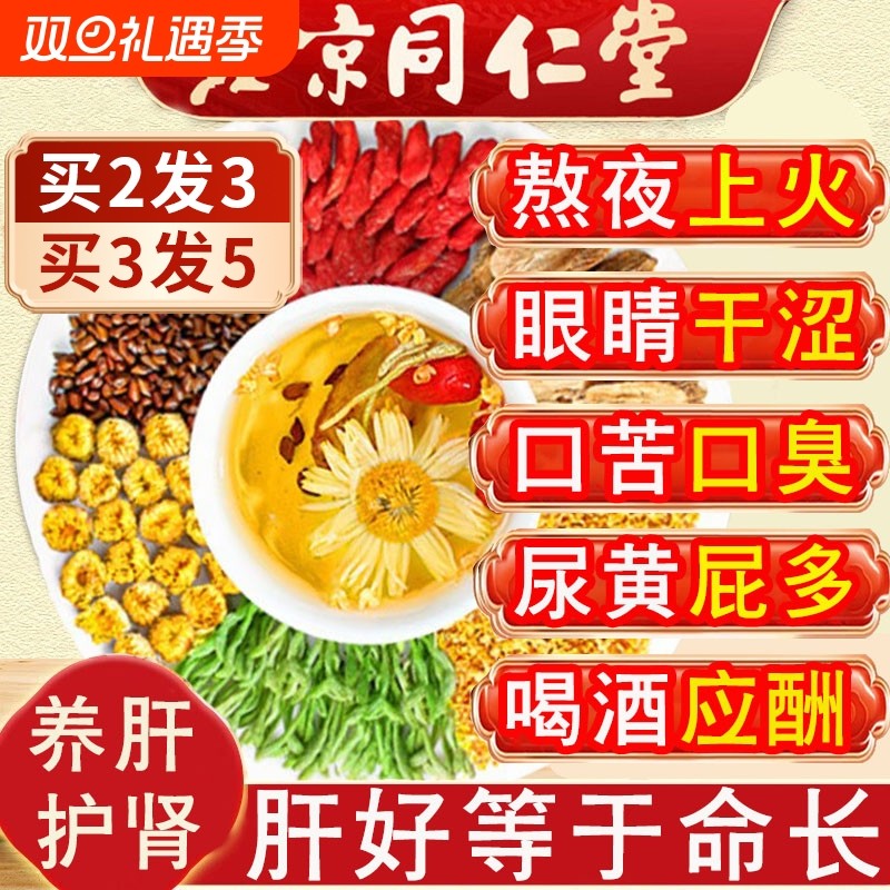 北京同仁堂菊花枸杞决明子养生茶肝熬夜护金银花茶去火男养生茶肾
