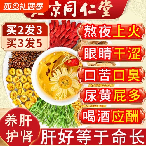北京同仁堂菊花枸杞决明子养生茶肝熬夜护金银花茶去火男养生茶肾
