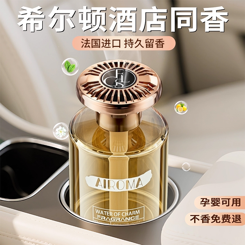 【法国进口】希尔顿车载香薰