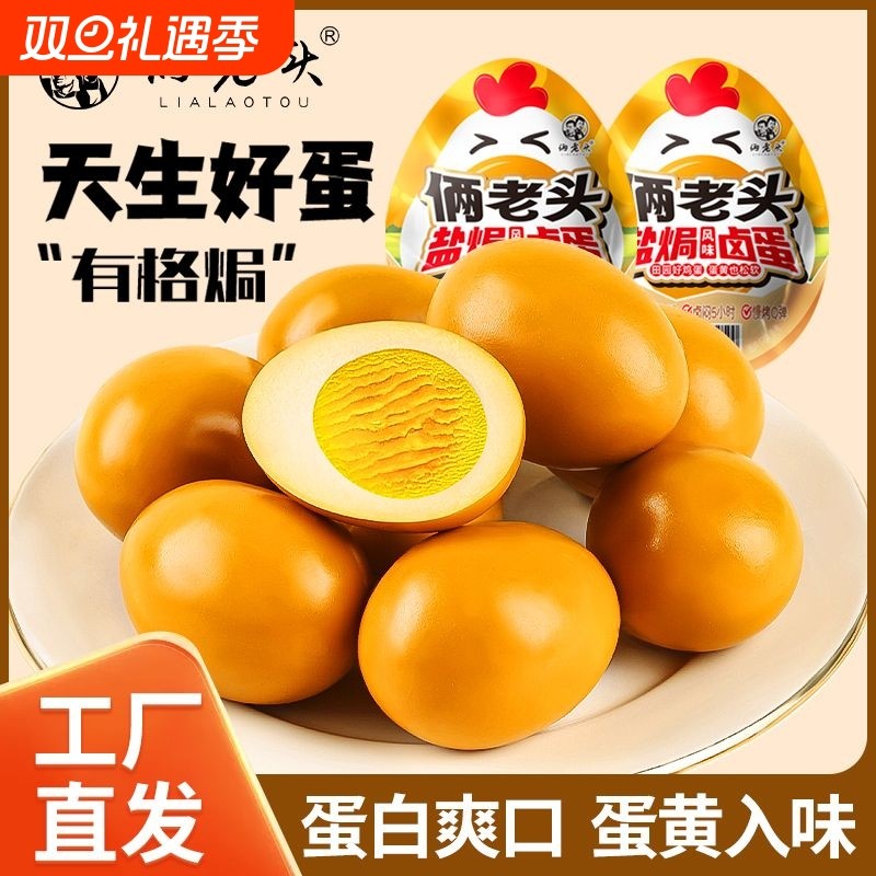 俩老头五香卤蛋盐焗鸡蛋鹌鹑蛋卤鸡蛋休闲即食零食早餐卤味