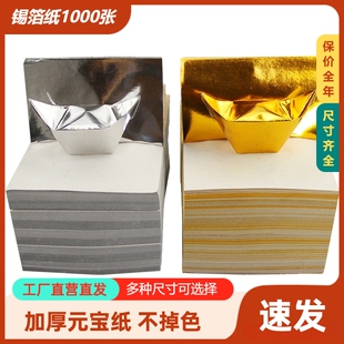 锡箔纸金银纸元宝纸银锡纸黄烧纸老式折元宝的纸大号手工折叠覆膜纸佛堂祭祀祭祖清明寒衣节冥用钱币扫墓用品
