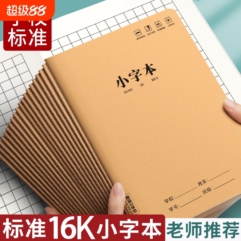 小字本小学生专用16k牛皮作业本