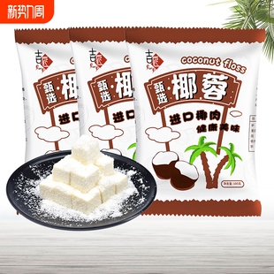 椰蓉椰丝奶油小方家用烘焙原料碎椰浆面包蛋糕烘焙粉撒料国货