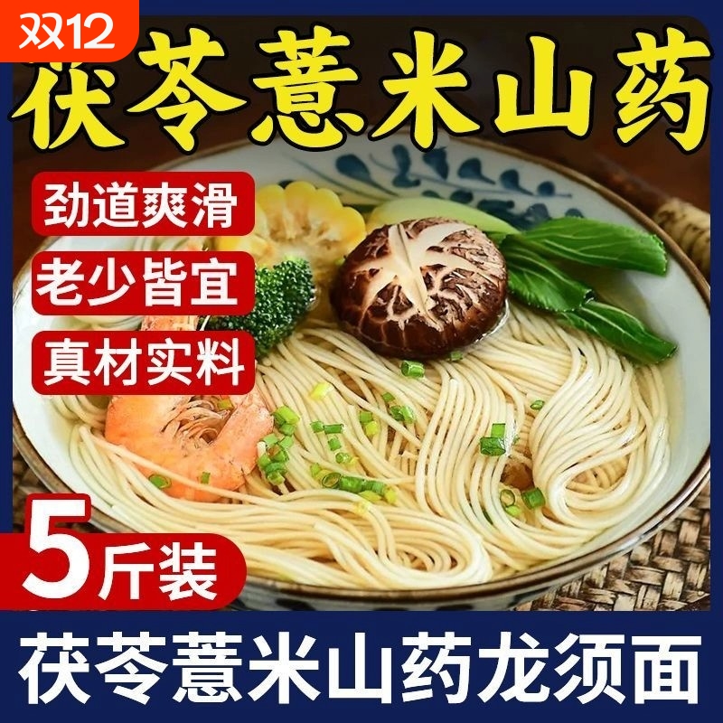茯苓薏米山药龙须面旗舰店面条正宗铁棍挂面淮山面线面早餐拌面