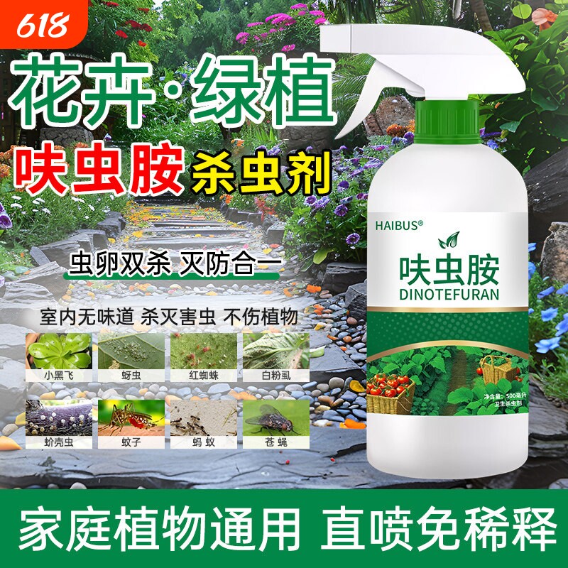 花卉绿植专用呋虫胺杀虫剂室内月季花瓜果蔬菜蚧壳蚜虫药非百虫清