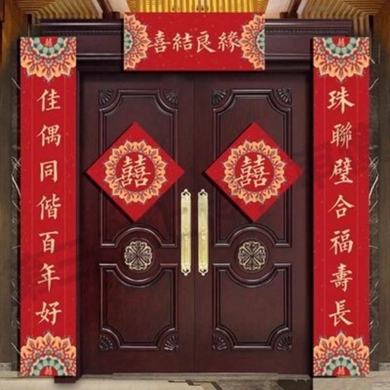 结婚对联喜联大门别墅农村自建房婚庆婚礼新婚婚房装饰大喜字门贴