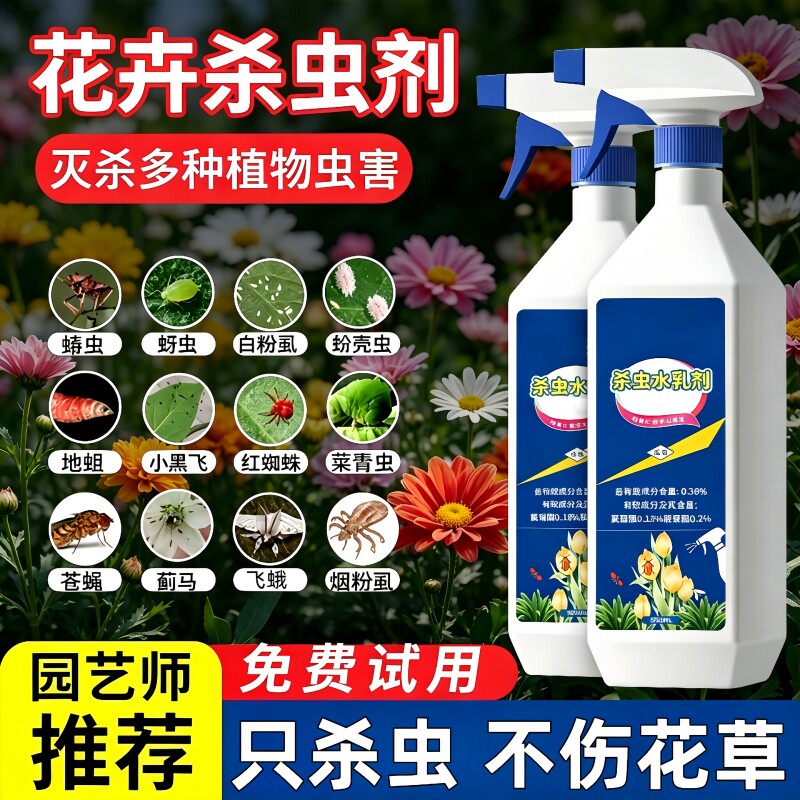 杀虫药花卉月季花病虫害常用药除蚜虫神器非红蜘蛛绿植专用杀虫剂