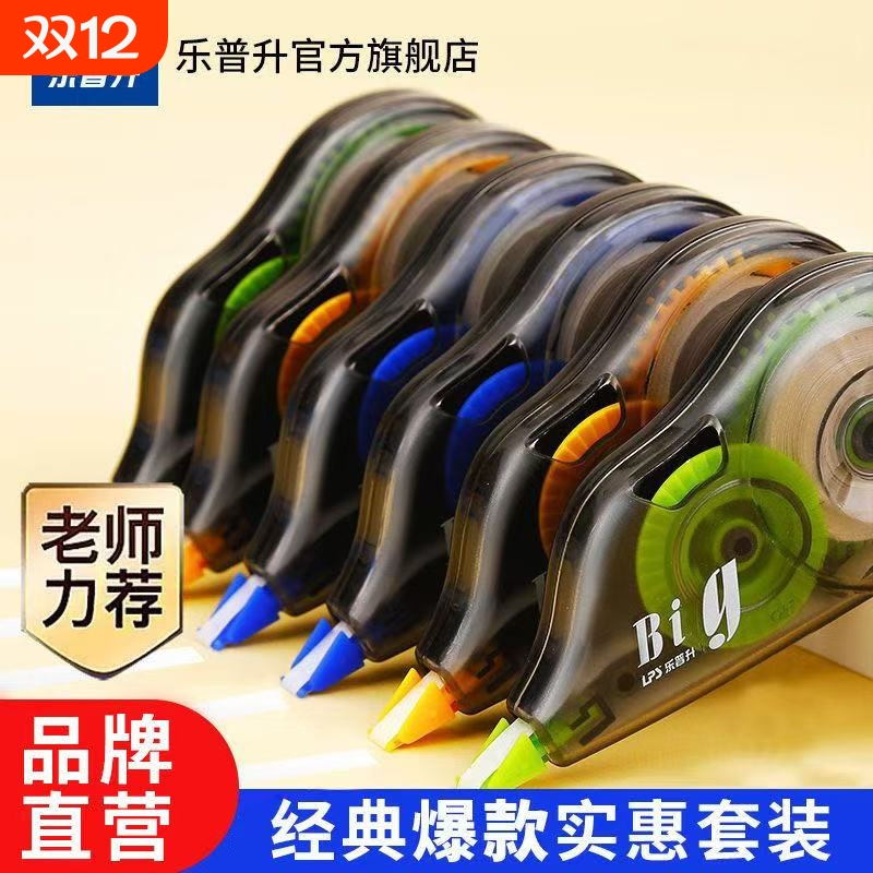 乐普生修正带修改黑科技无痕去字