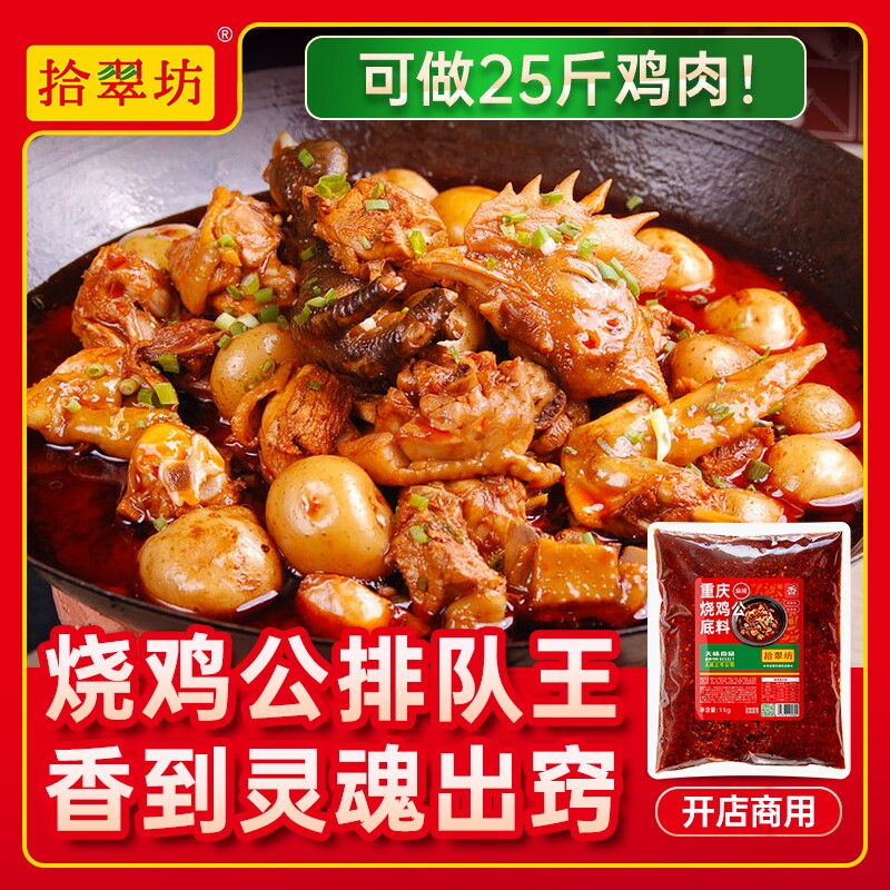 重庆烧鸡公调料商用 红烧肥肠鸡柴火鸡辣子鸡酱料 火锅鸡底料香料