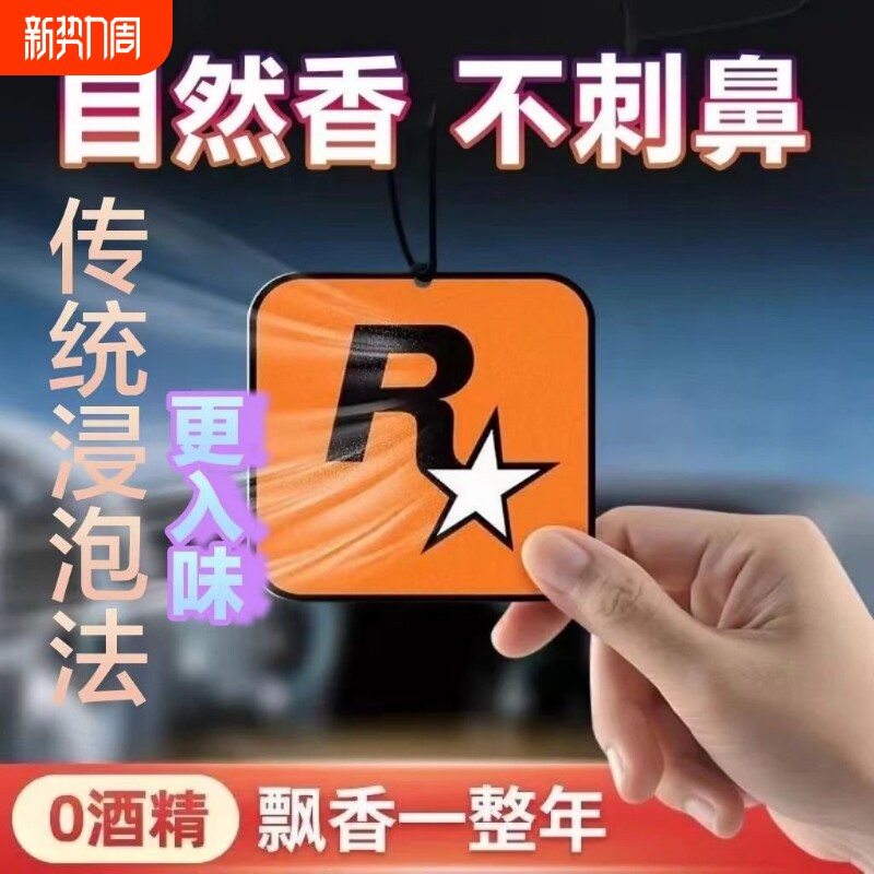 车载香薰香氛片车内除异味GTA挂件汽车香片R星挂饰香水片海洋空气