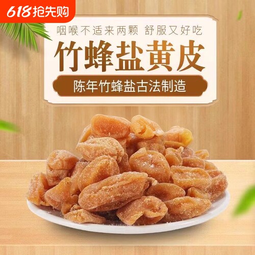 竹蜂盐竹盐黄皮干核黄皮甘草黄皮干咸甘正宗新兴特产新兴凉果