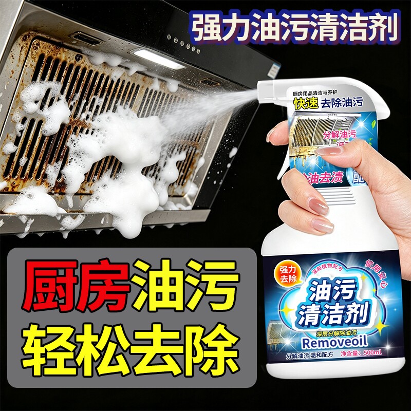 油污净厨房强力去重油污清洁剂抽油烟机灶台锅底除垢清洁油渍神器