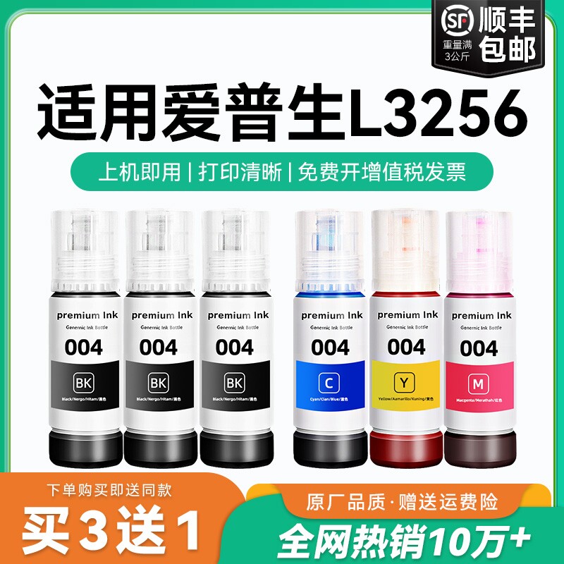 【原厂品质】适用爱普生L3256墨水Epson L3256彩色墨仓式打印机墨水爱普生004墨水爱普森黑色非原装CMYK