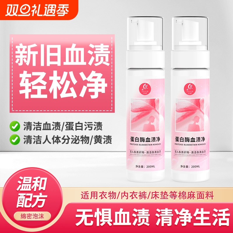 皎澈蛋白酶血渍清洗剂