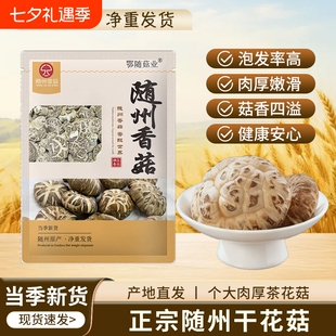 随州大花菇干货新货农家香菇250g