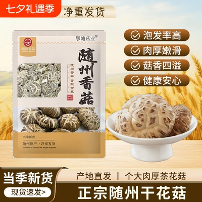 随州花菇茶花菇大花菇香菇蘑菇冬菇农家特产无干燥无托盘当季新货