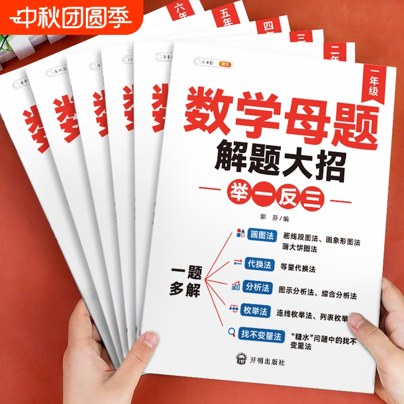 正版保证&数学母题大全1-6年级
