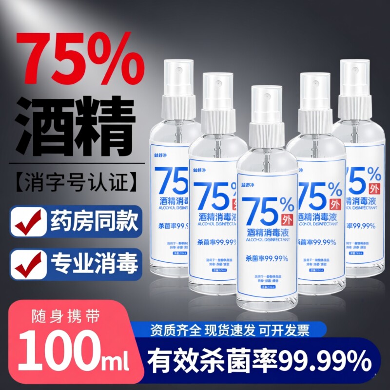 75度酒精喷雾家用小瓶医用消毒液100ml便携免洗消毒杀菌碘伏棉