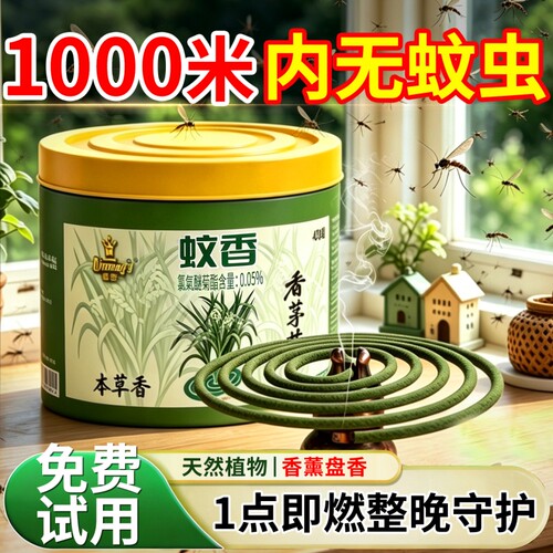 香茅艾草驱蚊蚊香家用无烟无味强力灭蚊官方旗舰店正品毒盘香蚊子