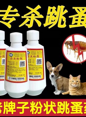跳蚤药杀虫粉剂猫狗驱虫去除虱子