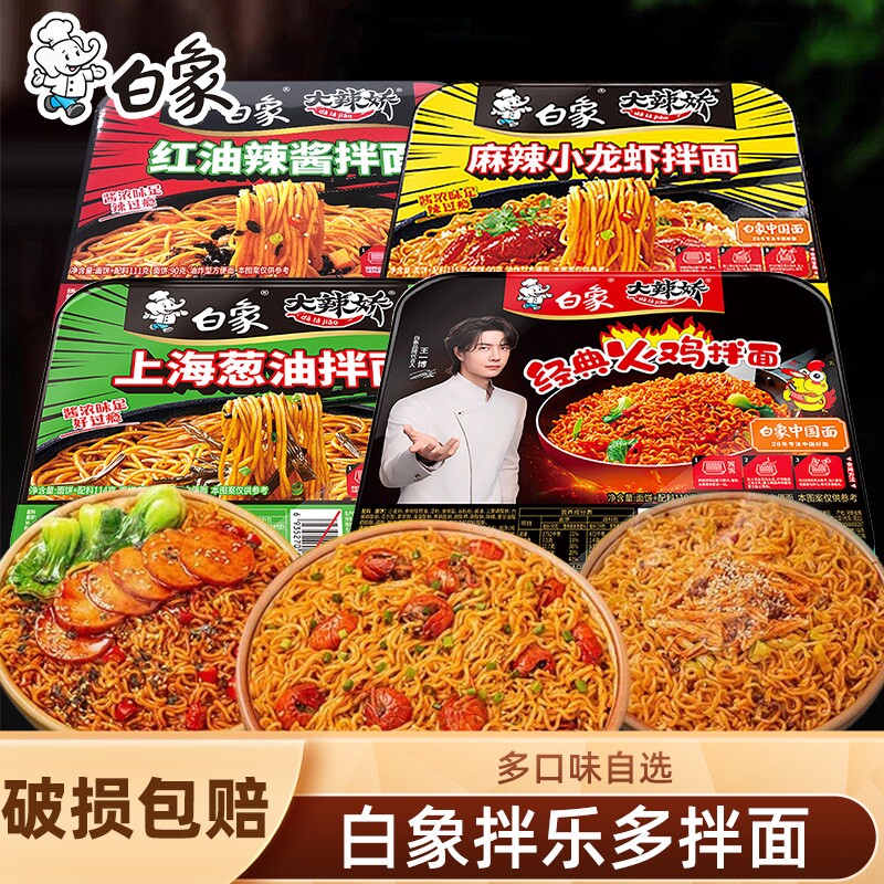 白象拌麻辣小龙虾上海葱油火鸡红油辣酱拌面泡面方便速食蟹黄盒装