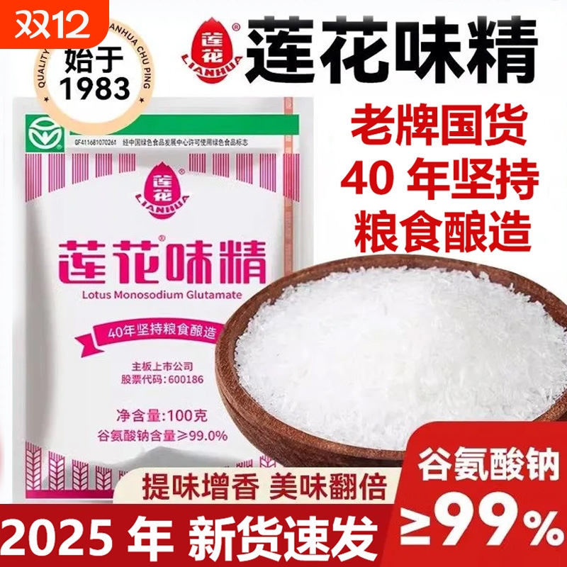 莲花味精颗粒型100g小袋装小包装商用家用餐饮调味料炒菜提鲜50g